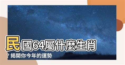 64年 生肖|民國64年是西元幾年？民國64年是什麼生肖？民國64年幾歲？